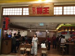 -豚王拉面(澳门银河店)