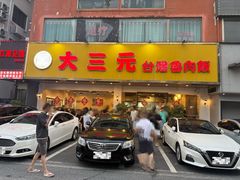 -大三元台湾鲁肉饭(沙井新桥店)