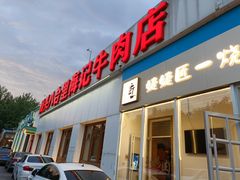 门面-汕头八合里海记牛肉店(清河店)