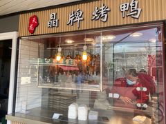 -晶牌烤鸭(延吉东路557弄小区店)
