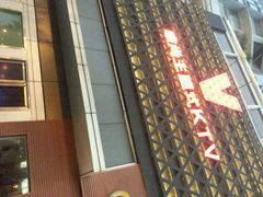 android_upload_pic-唯尚主题式KTV(红谷滩店)