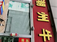 门面-来自潮州牛肉店(华强北店)
