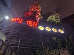 -树厨贵州菜(大十字店)