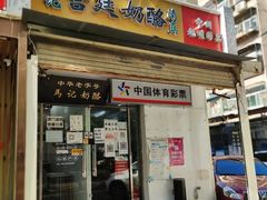 -清真马记宫廷奶酪(农光里店)