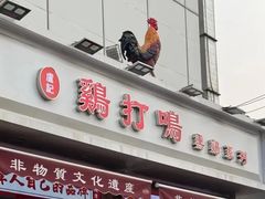 -鸡打鸣熏鸡系列(总店)