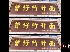 门面-曾仔竹升面