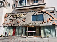 -华夏良子·足道SPA艾灸(三里屯店)