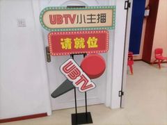 -UBTV小主播（口才、主持、表演、演讲）(万象汇校区)