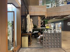 -小金金手作(金象城店)