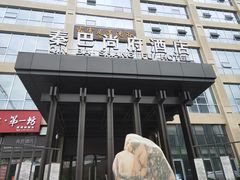 -秦巴尚府礼宴中心