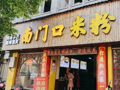 -南门口米粉·百年粉店