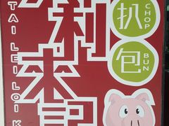 -大利来记餐厅(大三巴店)