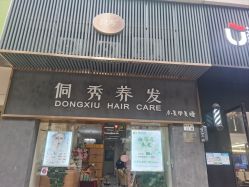 点击看大图 -侗秀养发•头疗