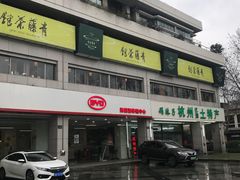 -青藤茶馆(南山路店)