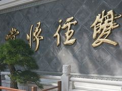 -径山寺