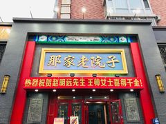 门面-那家老院子东北菜·饺子·小鸡炖蘑菇(艳华街店)