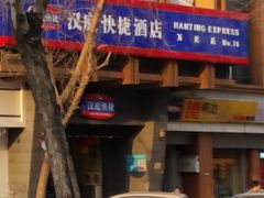 -汉庭(天津成林道地铁站店)
