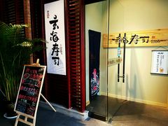 -玄海寿司(国贸店)