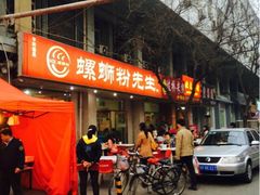 iphone_upload_pic-螺蛳粉先生(蓟门桥店)