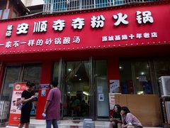 门面-笔记安顺夺夺粉火锅