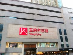 门面-王府井百货(总府店)