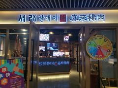 门面-喜来稀肉(北外滩白玉兰广场店)