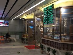 门面-莲香西域·正宗新疆菜(龙华店)