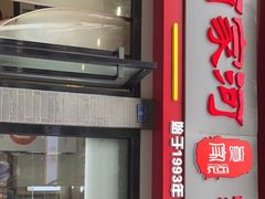 门面-肖家河家常面(肖家河北街店)