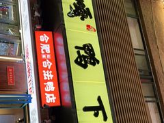 门面-嘎嘎鸭下巴·爆辣干锅(明教寺店)