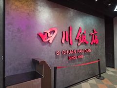 -四川饭店(城乡购物中心店)