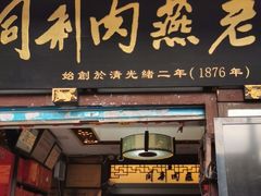 门面-同利肉燕老铺(澳门路店)