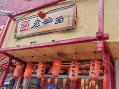 -弓家大队老碗面(高新咖啡街区店)