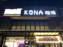 门面-安琳acKONA咖啡(市南店)