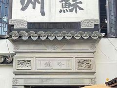 -蟹村草堂·苏式园林人文农家·大闸蟹