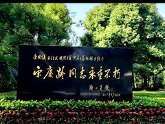 -宋庆龄陵园