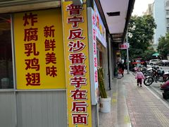 -普宁反沙番薯芋头