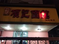 -项记面馆(明瓦廊店)