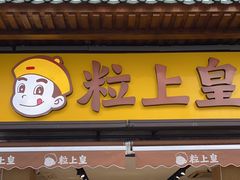 门面-粒上皇(淮河路步行街店)