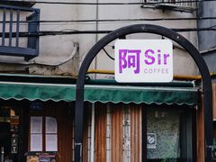 门面-阿sir咖啡(陶谷新村店)