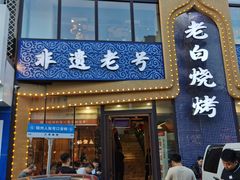 -老白清真烧烤(旗舰店)