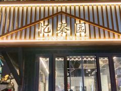 -忆秦园小笼包(惠山古镇总店)