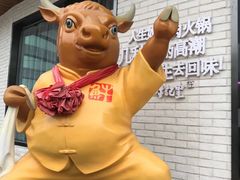 -牛记皇鲜牛肉火锅(环球度假区梨园店)