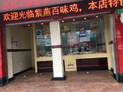 门面-紫燕百味鸡(青浦店)