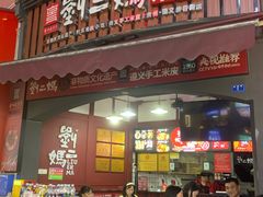 -刘二妈米皮(步行街店)