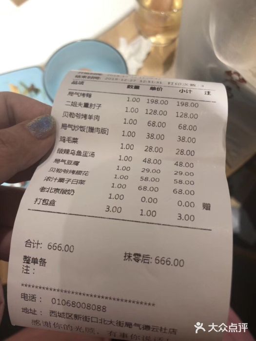 局气烤鸭·北京菜(德云社店)账单图片