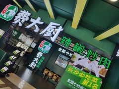 门面-费大厨辣椒炒肉(黄兴中心广场店)