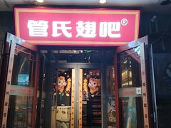 -管氏翅吧(护国寺店)