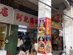 -河记肠粉店