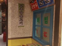 -姜胖胖首尔自助烤肉·蒸汽海鲜大排档(国瑞中心店)