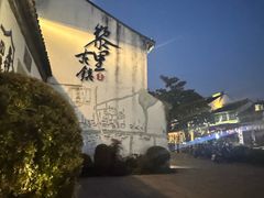 -黎里王记辣脚(黎里总店)